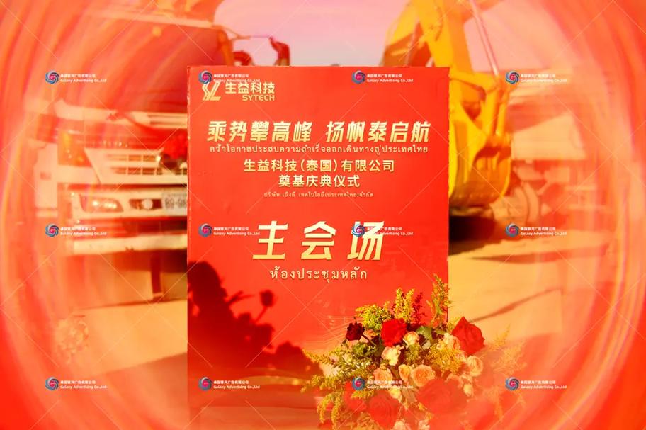 泰国工厂庆典活动搭建:奠基